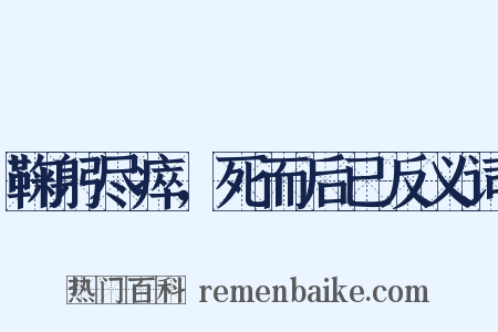 鞠躬尽瘁，死而后已反义词是什么意思的图片